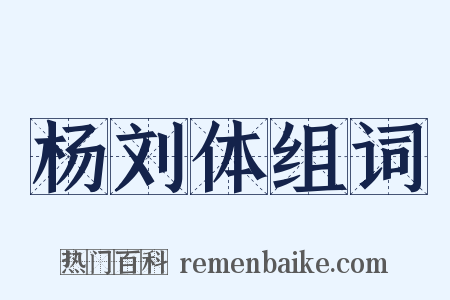 杨刘体组词是什么意思的图片
